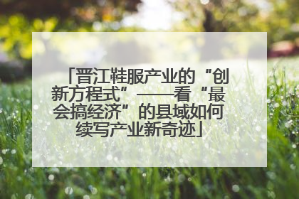 晋江鞋服产业的“创新方程式”——看“最会搞经济”的县域如何续写产业新奇迹