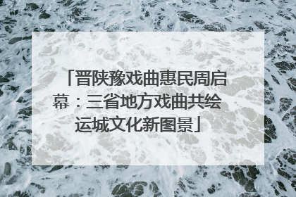 晋陕豫戏曲惠民周启幕：三省地方戏曲共绘运城文化新图景