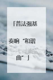 普法强基奏响“和谐曲”