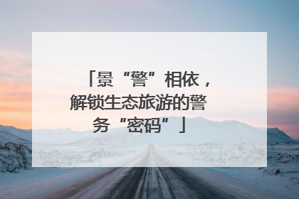 景“警”相依，解锁生态旅游的警务“密码”