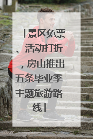 景区免票、活动打折，房山推出五条毕业季主题旅游路线
