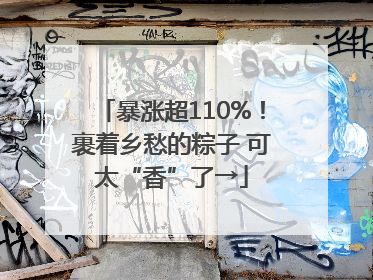 暴涨超110%！裹着乡愁的粽子 可太“香”了→