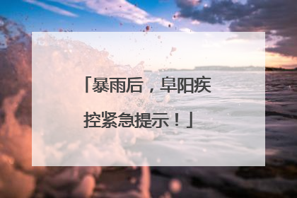 暴雨后，阜阳疾控紧急提示！