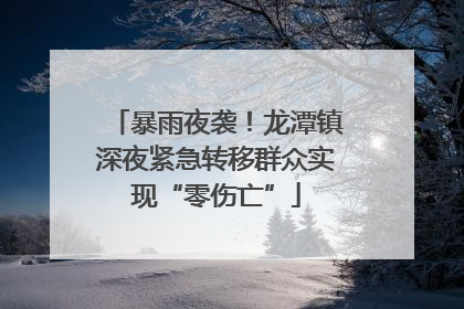 暴雨夜袭！龙潭镇深夜紧急转移群众实现“零伤亡”
