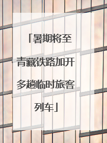 暑期将至 青藏铁路加开多趟临时旅客列车