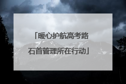 暖心护航高考路 石首管理所在行动