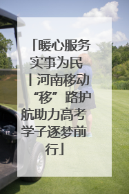 暖心服务 实事为民丨河南移动“移”路护航助力高考学子逐梦前行
