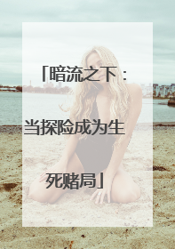 暗流之下：当探险成为生死赌局