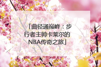 曲径通巅峰：步行者主帅卡莱尔的NBA传奇之旅