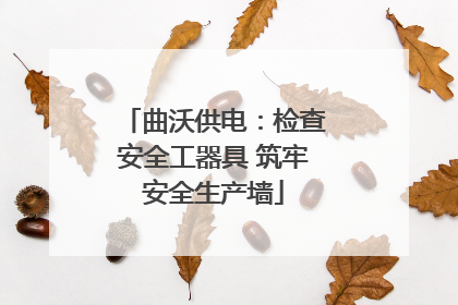 曲沃供电：检查安全工器具 筑牢安全生产墙