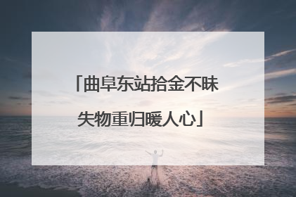 曲阜东站拾金不昧 失物重归暖人心