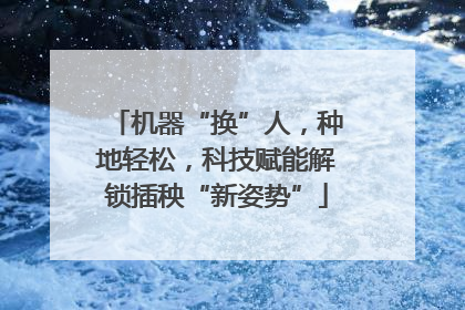 机器“换”人，种地轻松，科技赋能解锁插秧“新姿势”