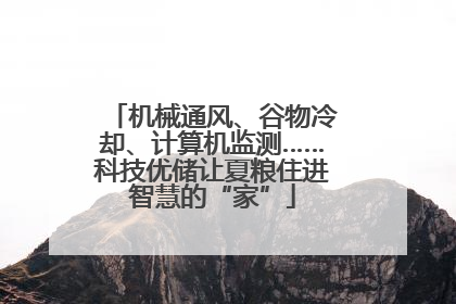 机械通风、谷物冷却、计算机监测……科技优储让夏粮住进智慧的“家”