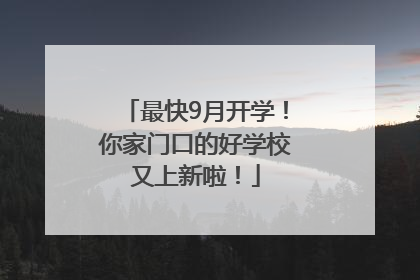 最快9月开学！你家门口的好学校又上新啦！