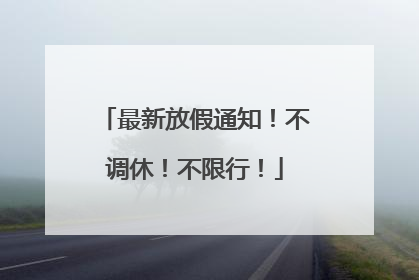最新放假通知！不调休！不限行！