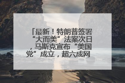 最新！特朗普签署“大而美”法案次日，马斯克宣布“美国党”成立，超六成网民支持其成立新党