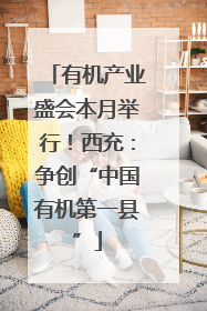 有机产业盛会本月举行！西充：争创“中国有机第一县”