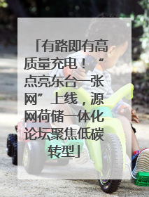 有路即有高质量充电！“点亮东台一张网”上线，源网荷储一体化论坛聚焦低碳转型