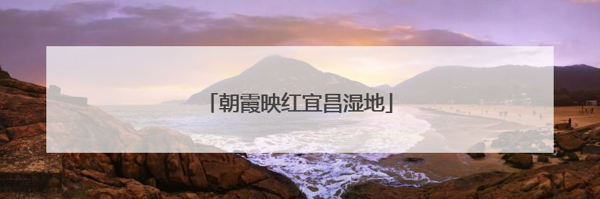 朝霞映红宜昌湿地