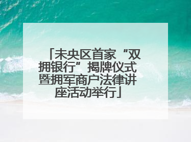 未央区首家“双拥银行”揭牌仪式暨拥军商户法律讲座活动举行