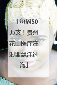 每周50万支！贵州花山医疗注射器飘洋过海