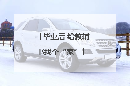 毕业后 给教辅书找个“家”