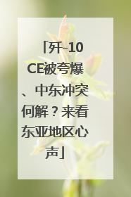 歼-10CE被夸爆、中东冲突何解？来看东亚地区心声