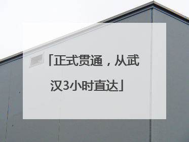 正式贯通，从武汉3小时直达