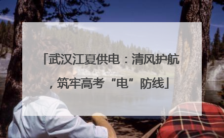 武汉江夏供电：清风护航，筑牢高考“电”防线