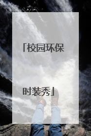 校园环保时装秀