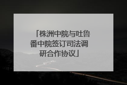 株洲中院与吐鲁番中院签订司法调研合作协议