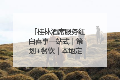 桂林酒席服务红白喜事一站式｜策划+餐饮｜本地定制桂林本地团队