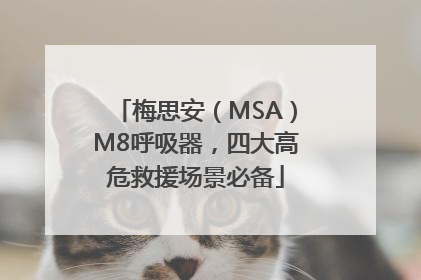 梅思安（MSA）M8呼吸器，四大高危救援场景必备