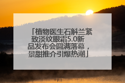 植物医生石斛兰紧致淡纹眼霜5.0新品发布会圆满落幕，景甜推介引爆热潮