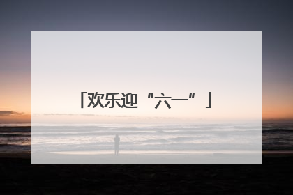 欢乐迎“六一”