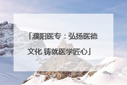 濮阳医专：弘扬医德文化 铸就医学匠心