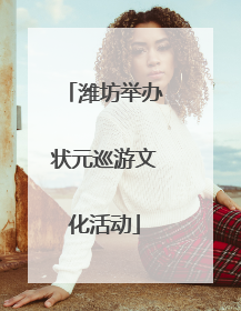 潍坊举办状元巡游文化活动
