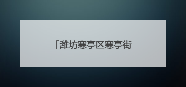 潍坊寒亭区寒亭街道开展“艾香童趣·粽情敬老”活动