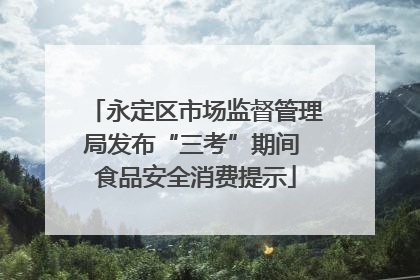 永定区市场监督管理局发布“三考”期间 食品安全消费提示