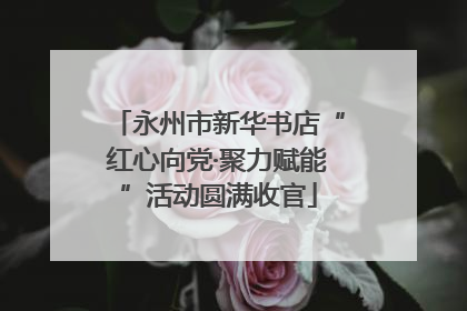 永州市新华书店“红心向党·聚力赋能”活动圆满收官