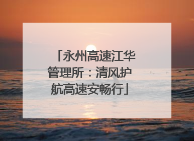 永州高速江华管理所：清风护航高速安畅行