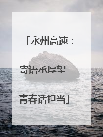 永州高速：寄语承厚望 青春话担当