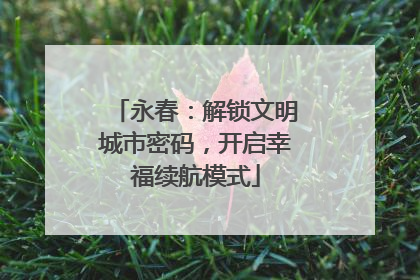 永春：解锁文明城市密码，开启幸福续航模式