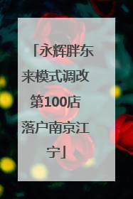 永辉胖东来模式调改第100店落户南京江宁