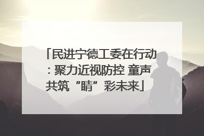 民进宁德工委在行动：聚力近视防控 童声共筑“睛”彩未来