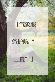 气象服务护航“三夏”