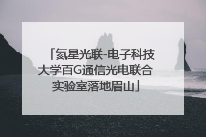 氦星光联-电子科技大学百G通信光电联合实验室落地眉山
