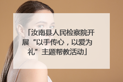 汝南县人民检察院开展“以手传心，以爱为礼”主题帮教活动