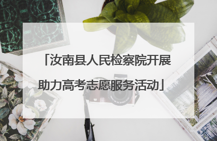 汝南县人民检察院开展助力高考志愿服务活动