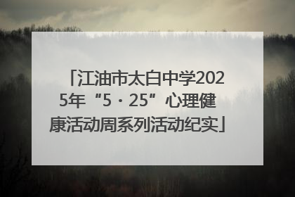 江油市太白中学2025年“5・25”心理健康活动周系列活动纪实